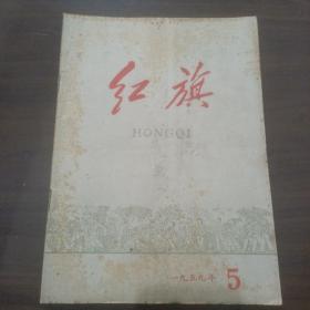 红旗1959年 (第一 第二 第四 第五期 )四本