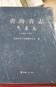 青海省志·气象志（1986-2005）