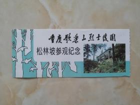 中国经典风景区---重庆歌乐山烈士陵园----《松林坡》-----重庆著名景点---虒人荣誉珍藏