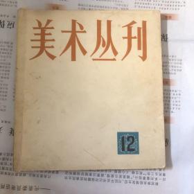 美术丛刊（12）