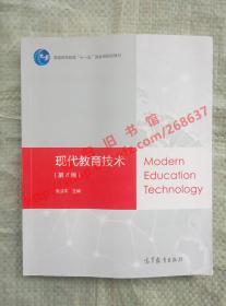 现代教育技术 第4版/第四版 张剑平 高等教育出版社 9787040456493
