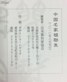 日本出版：中国名家楹联集