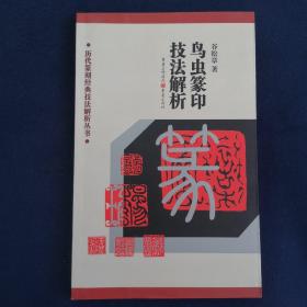 鸟虫篆印技法解析