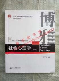 社会心理学 第四版/第4版 侯玉波 北京大学出版社 9787301297438