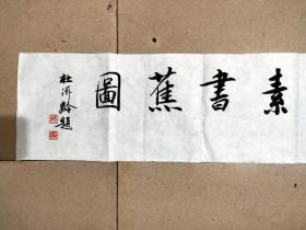 杜滋龄书法题字