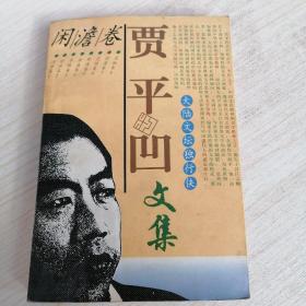 贾平凹文集闲澹卷