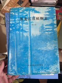 黑龙江省植物志 第五卷