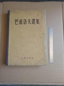 巴甫洛夫选集（55年1版1印、精装本）