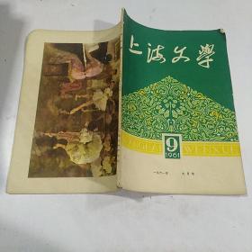 上海文学1961年第9期