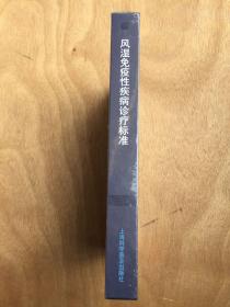 现代国内外内科诊疗标准丛书：风湿免疫性疾病诊疗标准 库存书未开封