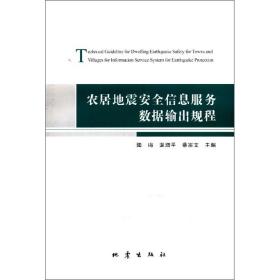 农居地震安全信息服务数据输出规程