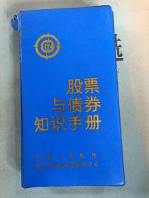 股票与债券知识手册【台历式】（瑕疵见末图）（A106箱）