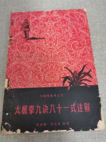 1958年一版一印《太极拳九诀八十一式注解》