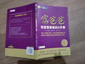 富爸爸：《致富需要做的6件事》