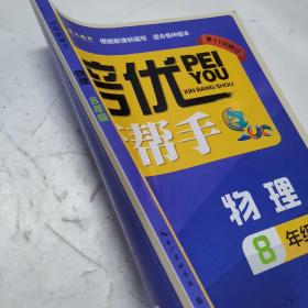 培优新帮手·物理8年级