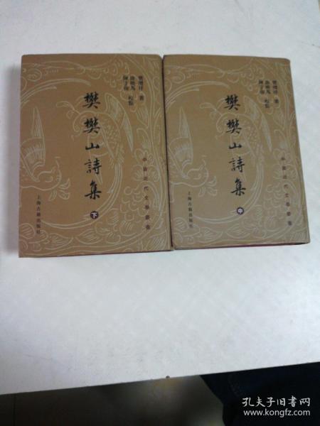 樊樊山诗集（上中下）：中国近代文学丛书