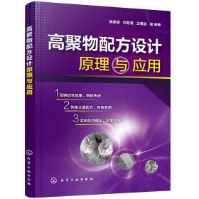 特价现货！高聚物配方设计原理与应用陈英波、刘冬青、王春浩 等 编著9787122345127化学工业出版社