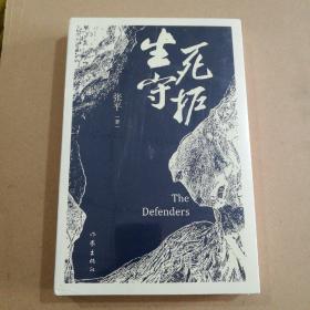 生死守护（茅盾文学奖获得者、“人民作家”张平2020年新作）（全新未开封）