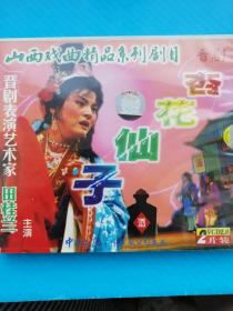 晋剧VCD—杏花仙子（双碟装）主演：田桂兰、王宝钗 音像制品可复制，售出不退不换