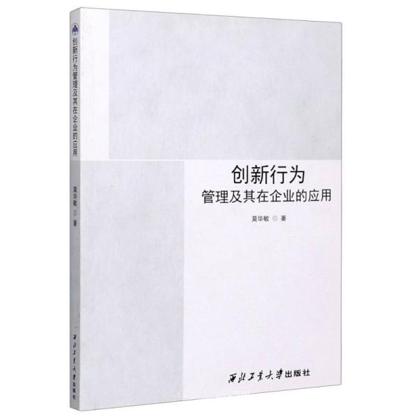 创新行为管理及其在企业的应用