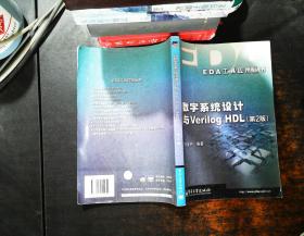 数字系统设计与Verilog HDL（第2版）【书侧泛黄书侧轻微水渍】