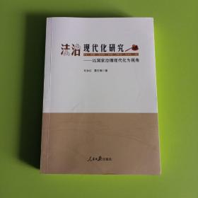 法制现代化研究——以国家治理现代化为视角