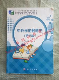 中外学前教育史 第三版/第3版 陈文华 科学出版社 9787030449740