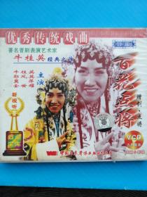 晋剧VCD—百花点将（双碟装）主演：牛桂英、郭凤英、冀萍  音像制品可复制，售出不退不换