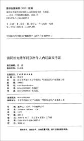 清同治光绪年间京剧伶人内廷演戏考证