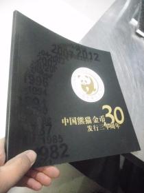中国熊猫金币发行三十周年