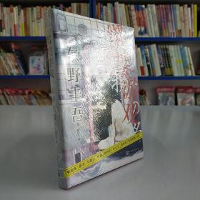 东野圭吾作品：绑架游戏（东野圭吾颇具代表性的绑架推理，其创新之处并不在于“绑架”，而在“游戏”）