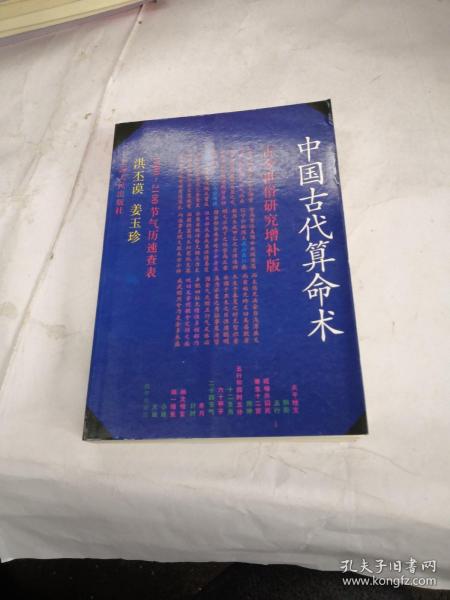 中国古代算命术（增补本）