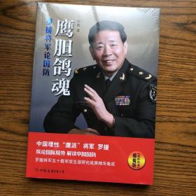 鹰胆鸽魂：罗援将军论国防（精编版）