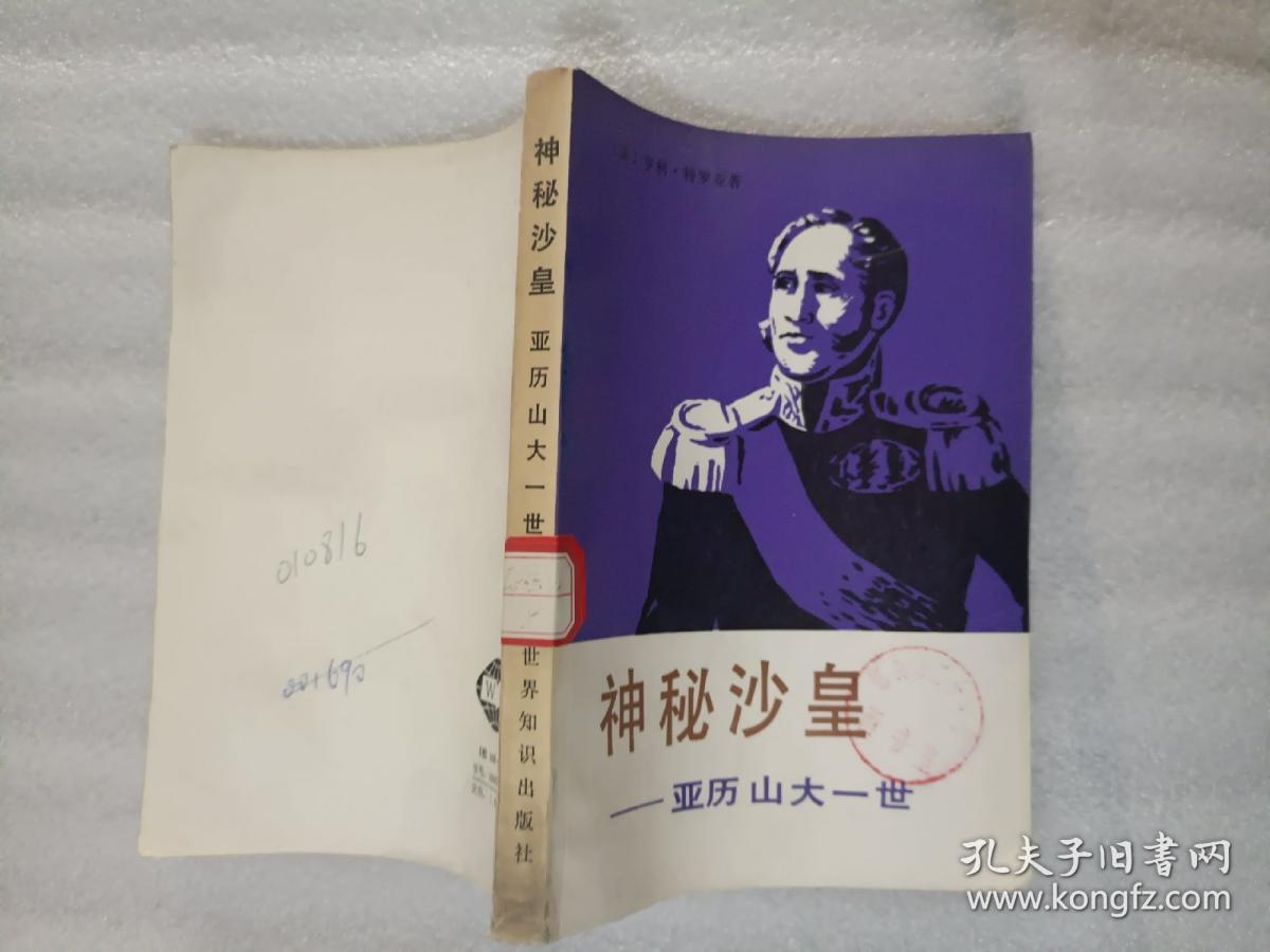 外国文学《神秘沙皇：亚历山大一世》馆藏，大32开本，东2--5（8）