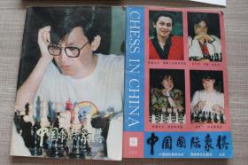 中国国际象棋1993 6