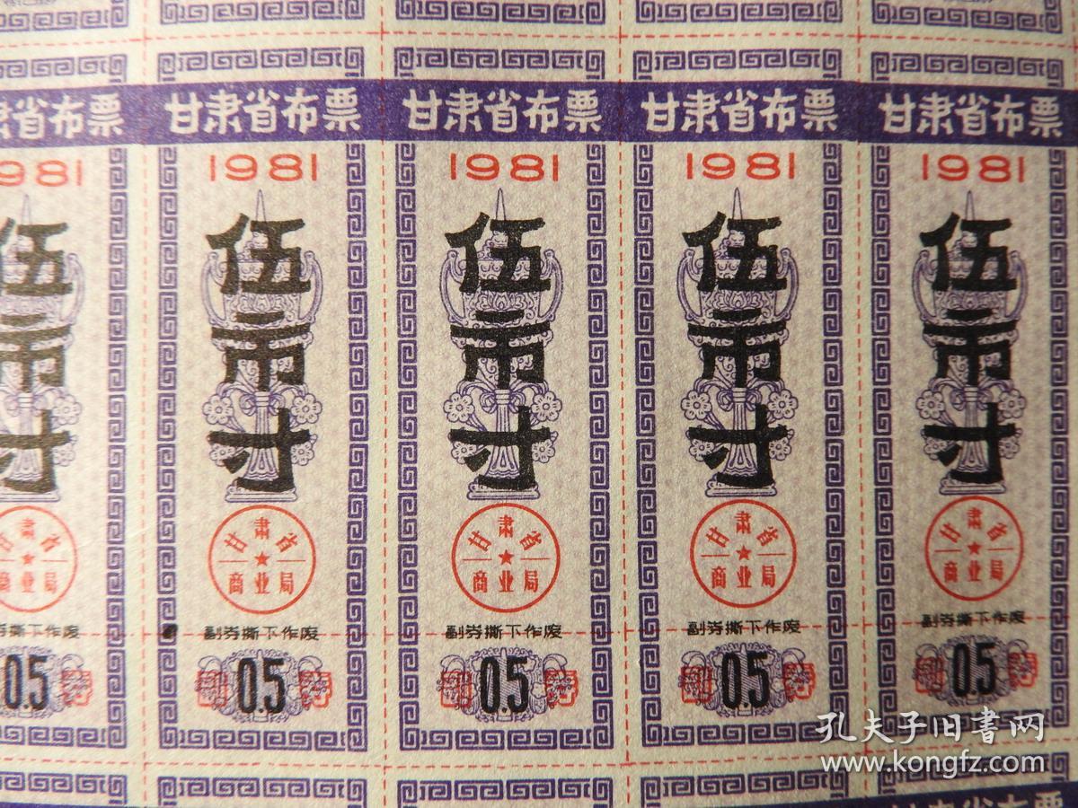 Pz2、甘肃省布票，1981年5寸，整版，100枚。版票。