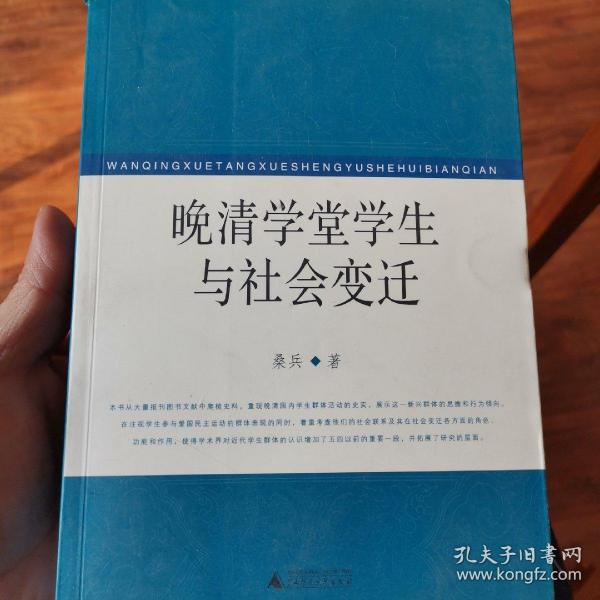 晚清学堂学生与社会变迁