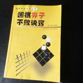 【稀缺围棋类书籍  正版 品佳 包快递  】围棋制胜诀窍丛书《围棋弃子不败诀窍》1999年1版1印 （品佳，无字无划）包快递  当天发