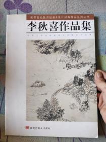 李秋喜作品集