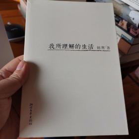 我所理解的生活