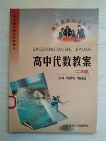 课堂教学设计丛书 高中代数教案 二年级