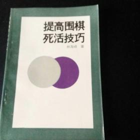 【稀缺围棋类书籍  正版 品佳 包快递  】《提高围棋死活技巧》1990年1版1印 林海峰著 （品佳，无字无划）包快递  当天发