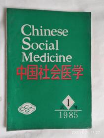 中国社会医学（试刊号）