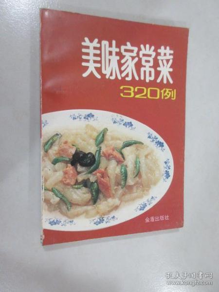 美味家常菜 320 例