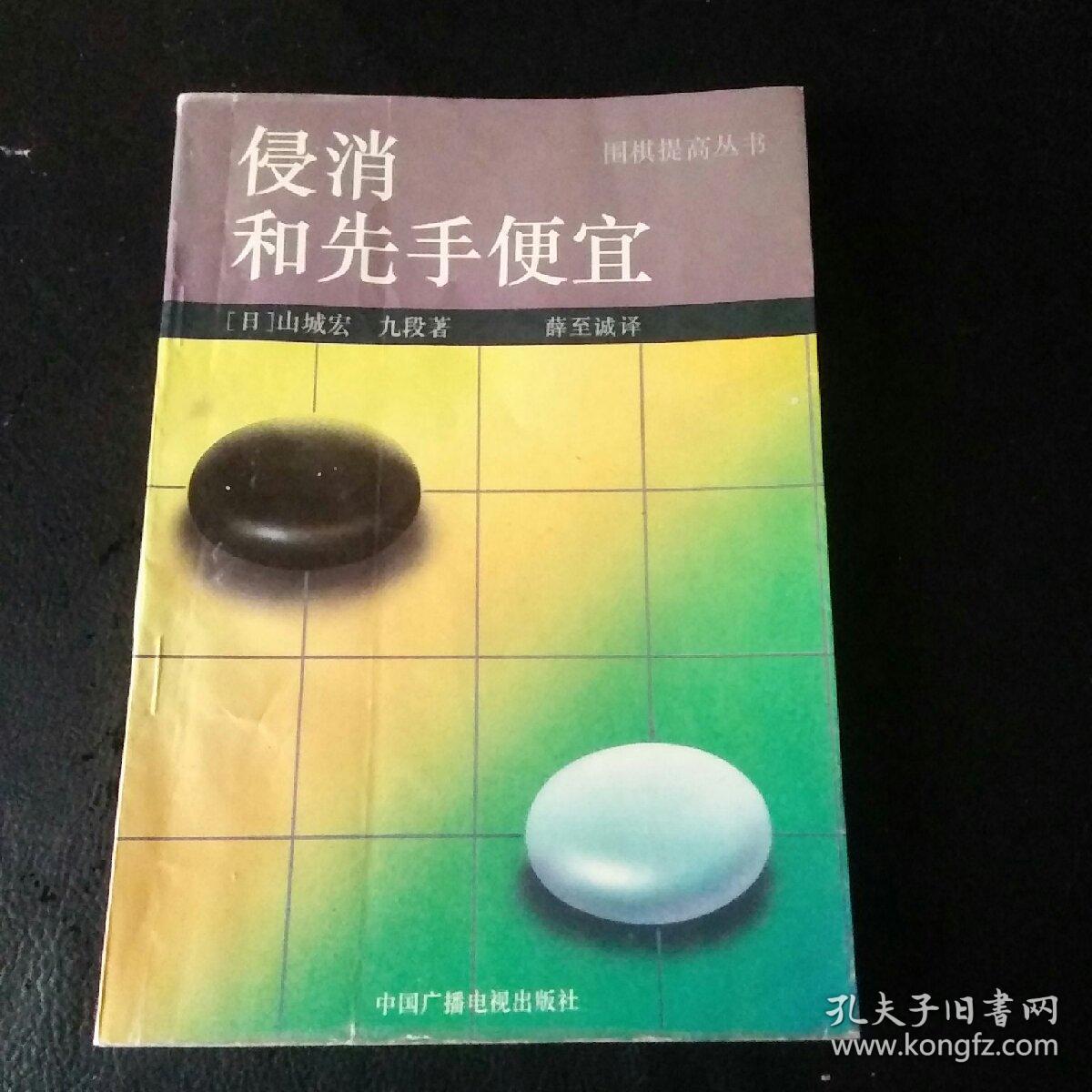 【稀缺围棋类书籍  正版 品佳 包快递  】围棋提高丛书《侵消和先手便宜》 （品佳，无字无划）包快递  当天发