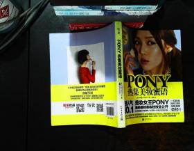 PONY热集美妆蜜语  【书内裂开】