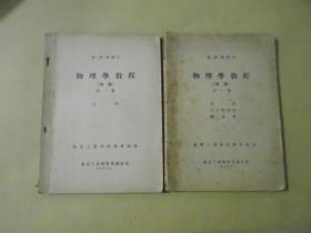 物理学教程（讲义） 瓦.彼.杜伯夫 第一.二册 高等工业学校参考教材