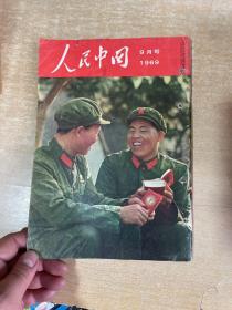 人民中国 1969年9月 日文杂志