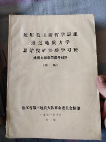 运用毛主席哲学思想通过地质力学总结找矿经验学习班 地质力学学习参考材料初稿，