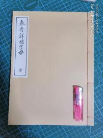 【古琴】参考详明字母《幽兰谱字母源流》    检索： 碣石调 幽兰谱  指法 古琴字 松风阁琴谱202403